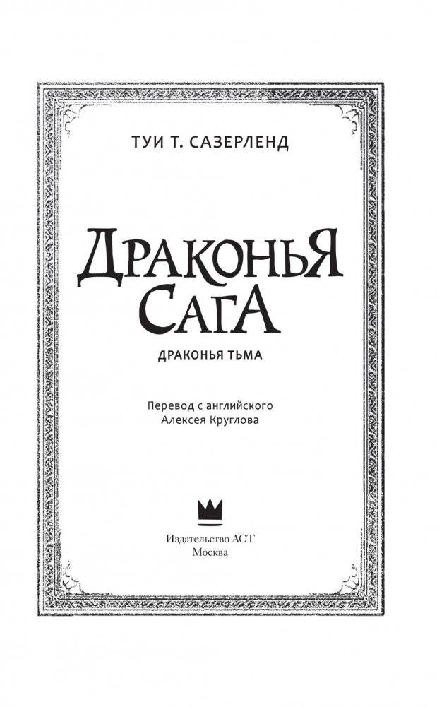 Драконья сага. Драконья тьма фото книги 5