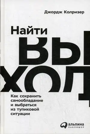 Найти выход. Как сохранить самообладание и выбраться из тупиковой ситуации фото книги