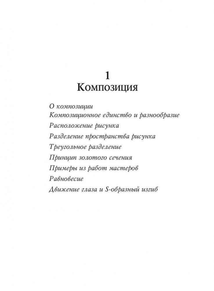 Учебник рисования карандашом и пером фото книги 16
