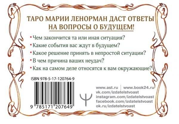 Тайна Таро Ленорман. Узнай свое будущее! 36 карт. Инструкция к гаданию фото книги 2