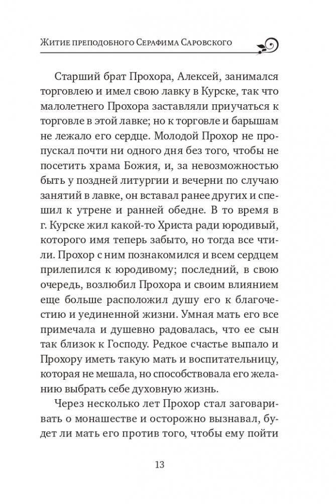 Серафим Саровский. Избранные духовные наставления, утешения и пророчества фото книги 11