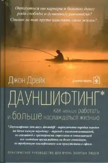 Дауншифтинг фото книги