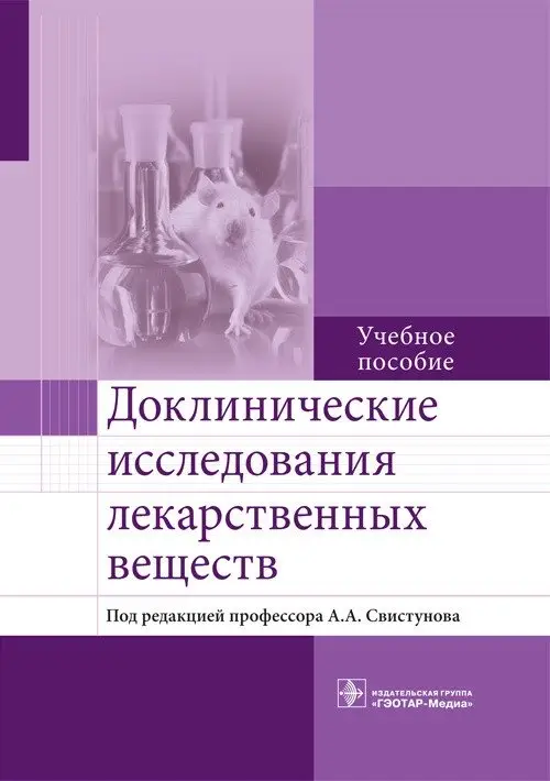 Доклинические исследования лекарственных веществ фото книги