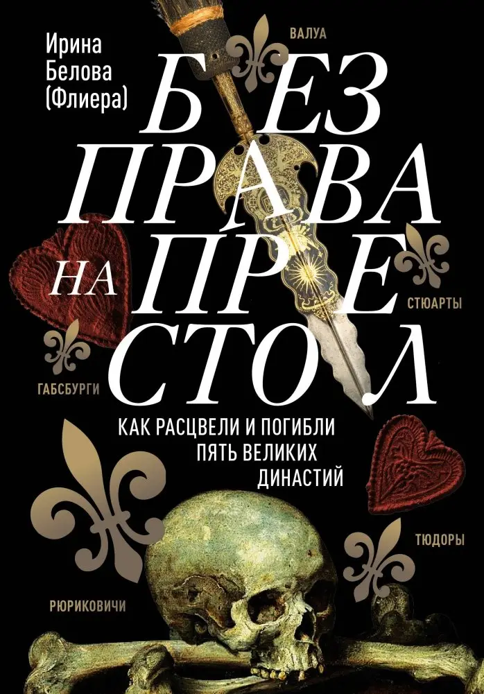 Без права на престол. Как расцвели и погибли пять великих династий фото книги