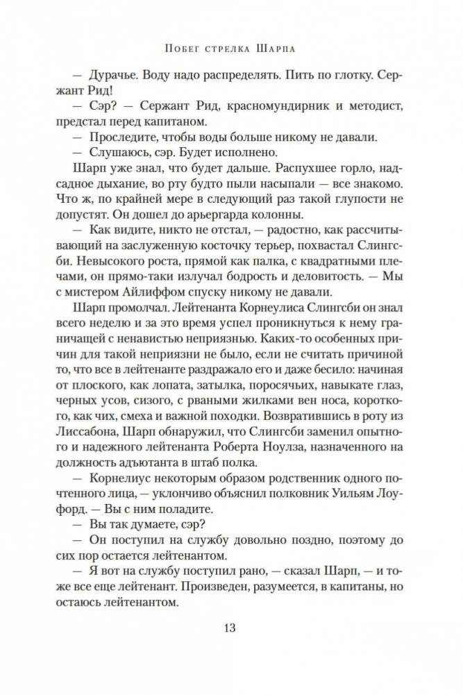 Побег стрелка Шарпа. Ярость стрелка Шарпа фото книги 12