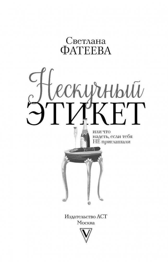 Нескучный этикет. Или что надеть, если тебя НЕ приглашали фото книги 2