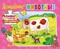 Домашние животные. Книжка с пазлами для малышей фото книги