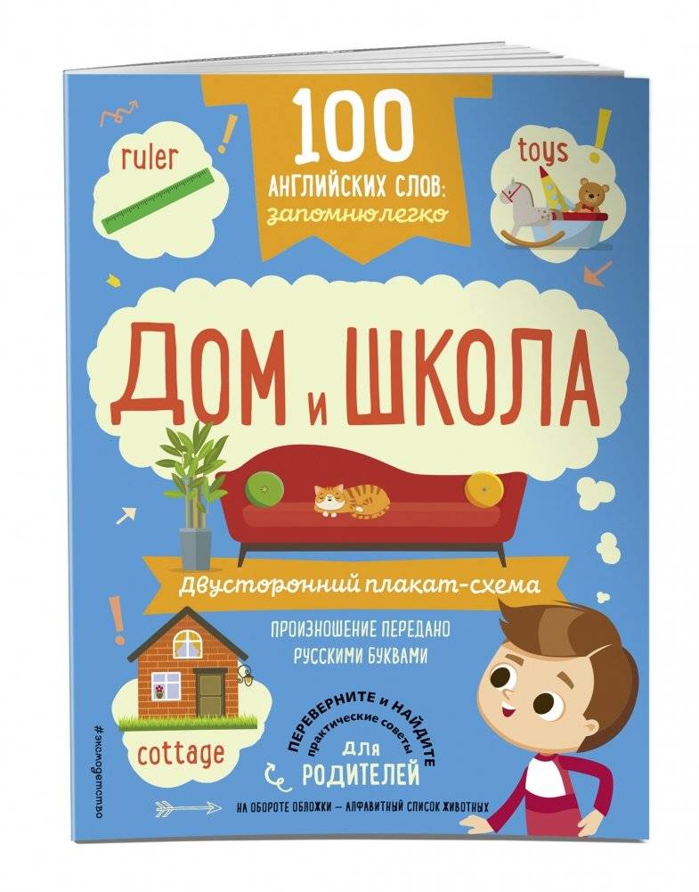 100 английских слов: запомню легко. Дом и школа. Двусторонний плакат-схема фото книги 2