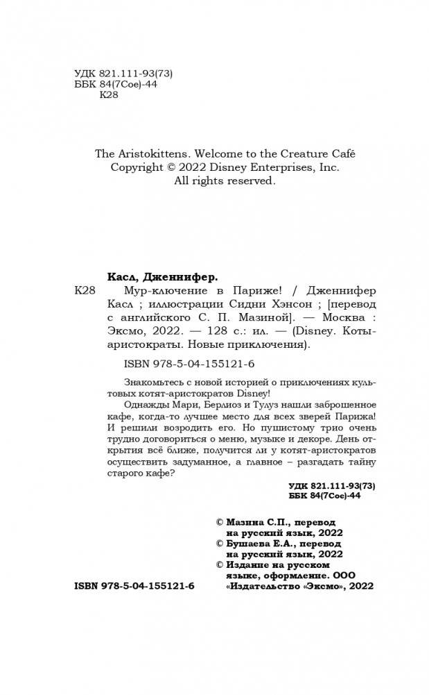 Мур-ключение в Париже! (#1) фото книги 5