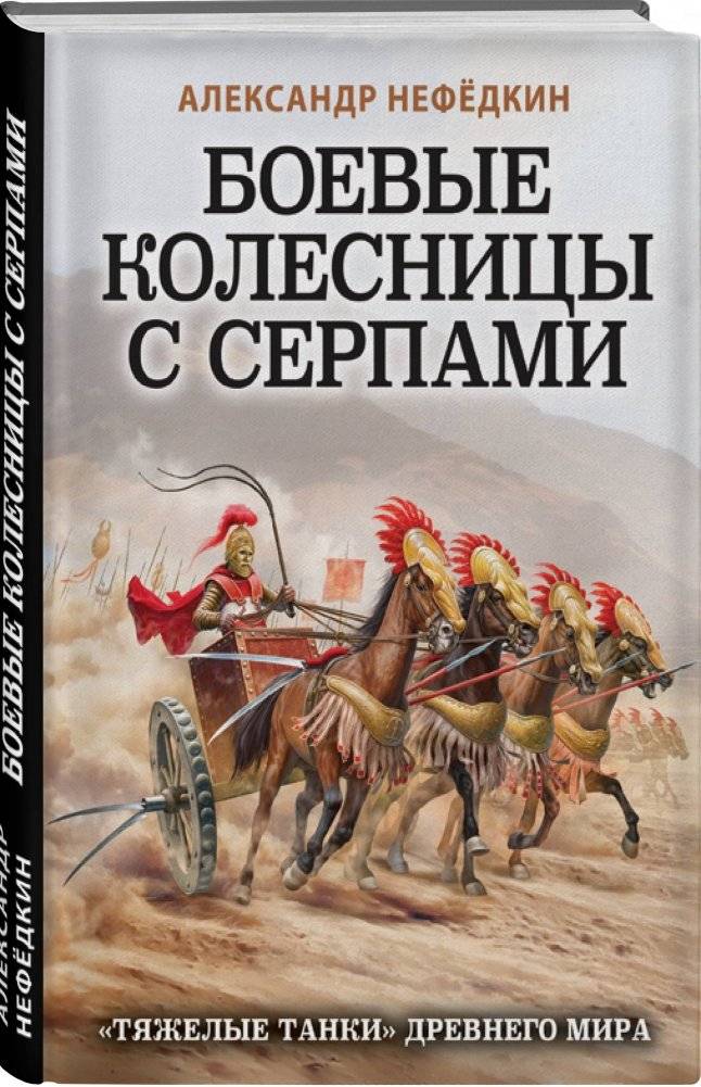 Боевые колесницы с серпами. «Тяжелые танки» Древнего мира фото книги 2