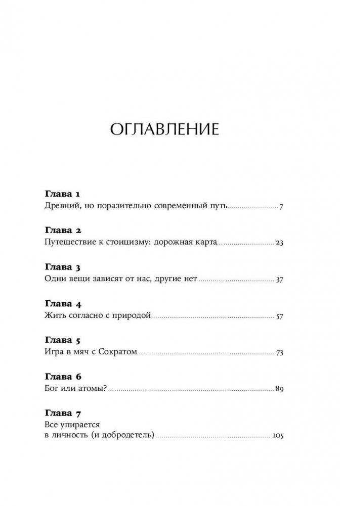 Как быть стоиком. Античная философия и современная жизнь фото книги 2