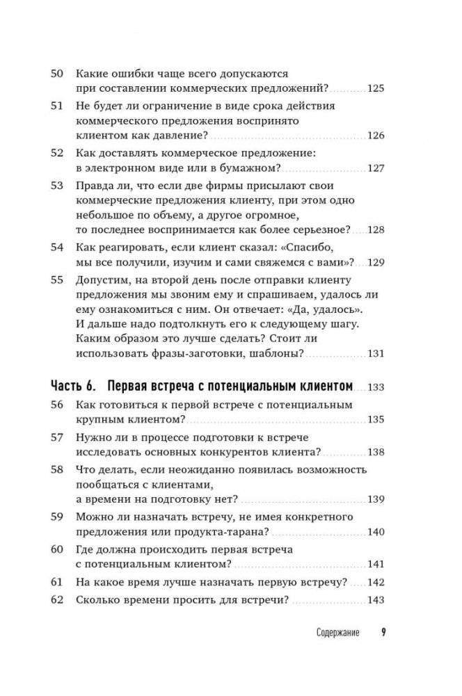 Техника продаж крупным клиентам. 111 вопросов и ответов фото книги 10
