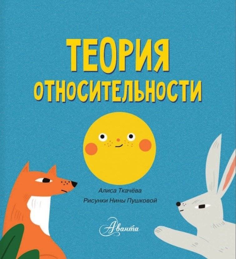 Теория относительности фото книги 2
