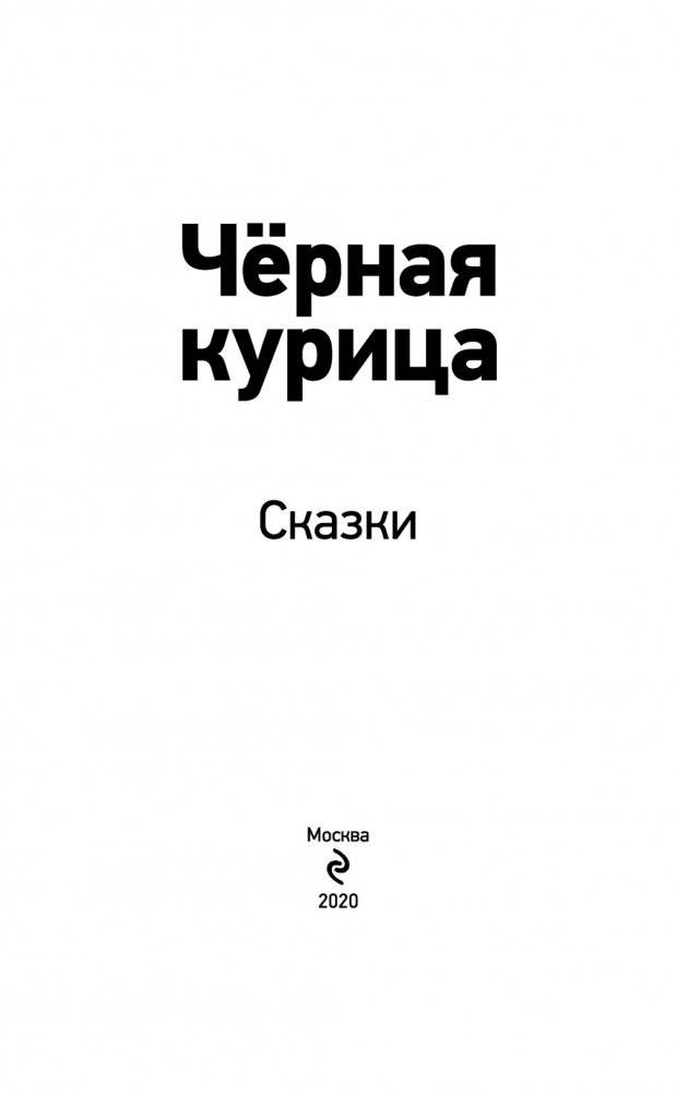 Черная курица. Сказки фото книги 4