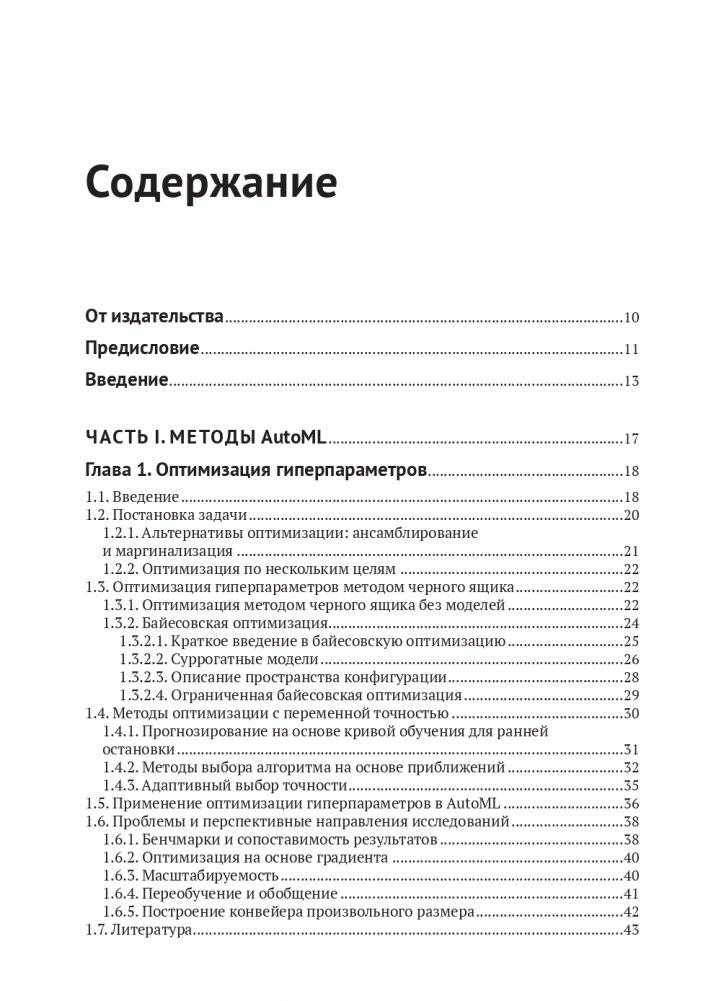 Введение в автоматизированное машинное обучение (AUTOML) фото книги 3