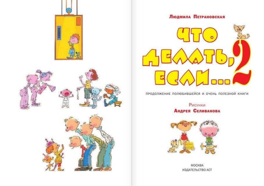 Что делать, если... 2 фото книги 2