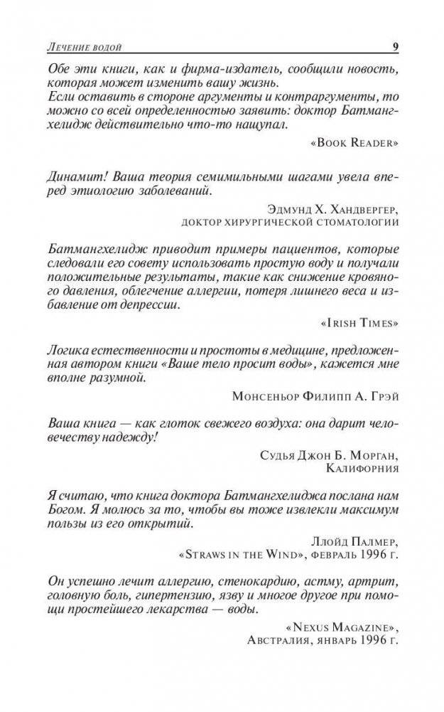 Вода - натуральное лекарство от ожирения фото книги 9