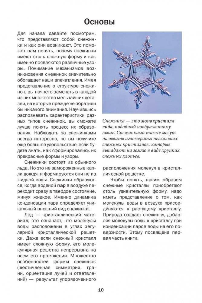 Снежинки. Тайная красота зимней природы. Занимательное снежинковедение фото книги 9