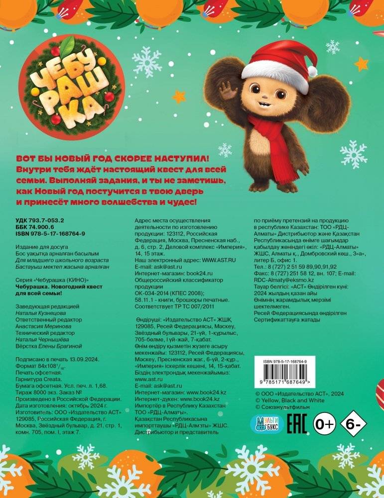 Чебурашка. Новогодний квест для всей семьи! фото книги 4