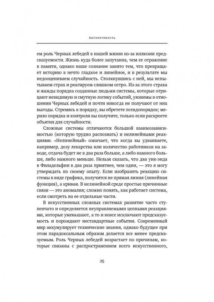 Антихрупкость. Как извлечь выгоду из хаоса фото книги 8