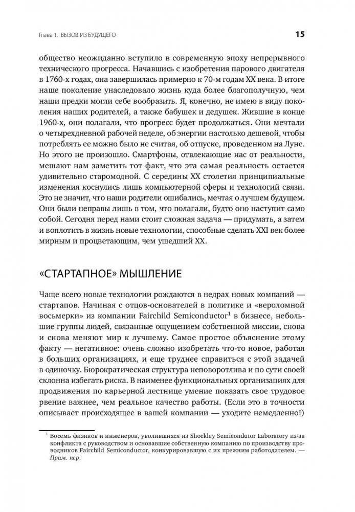 От нуля к единице. Как создать стартап, который изменит будущее фото книги 10