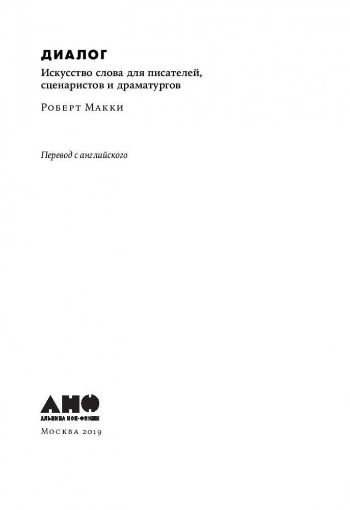 Диалог. Искусство слова для писателей, сценаристов и драматургов фото книги 4
