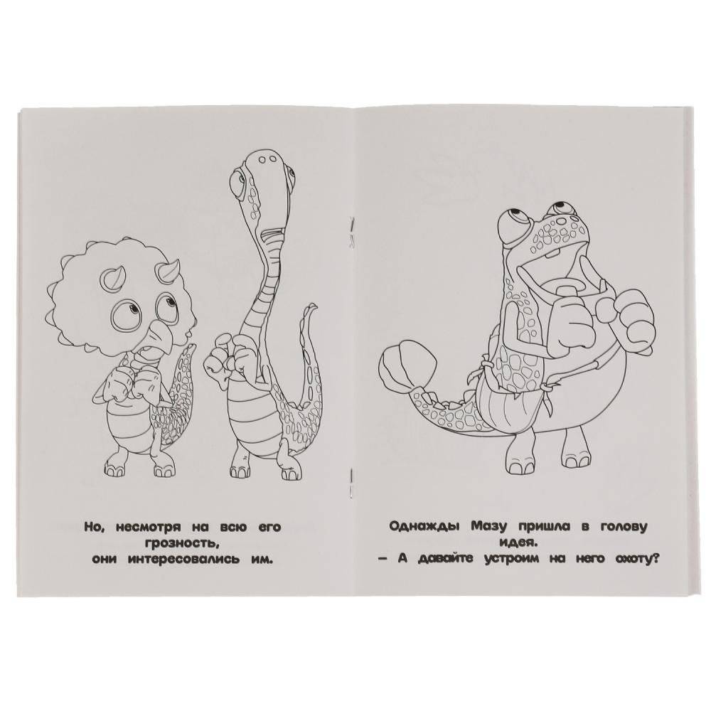 Забавные истории. Супер-раскраска для маленьких, 32 картинки. Гигантозавр фото книги 3