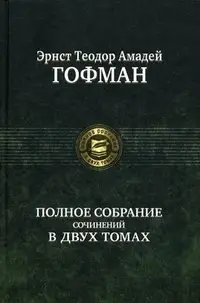 Полное собрание сочинений в двух томах. Том 2 фото книги