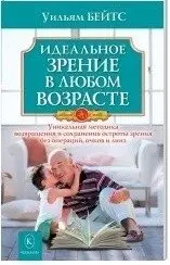 Идеальное зрение в любом возрасте фото книги