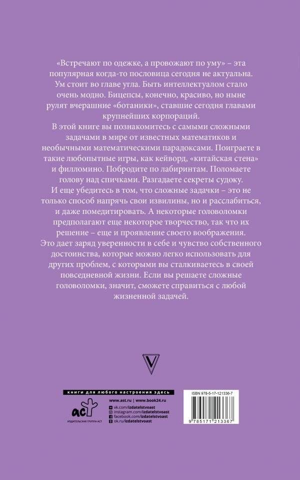 Лучшие головоломки. Новый метод развития интеллекта и памяти фото книги 2