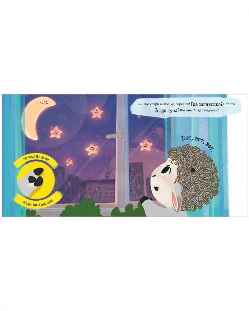 Барашек Бяша ложится спать фото книги 8