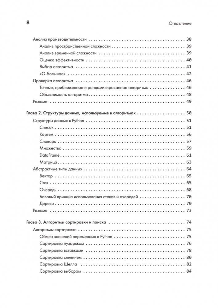 40 алгоритмов, которые должен знать каждый программист на Python фото книги 3