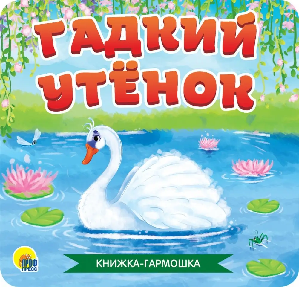 Гадкий утёнок фото книги