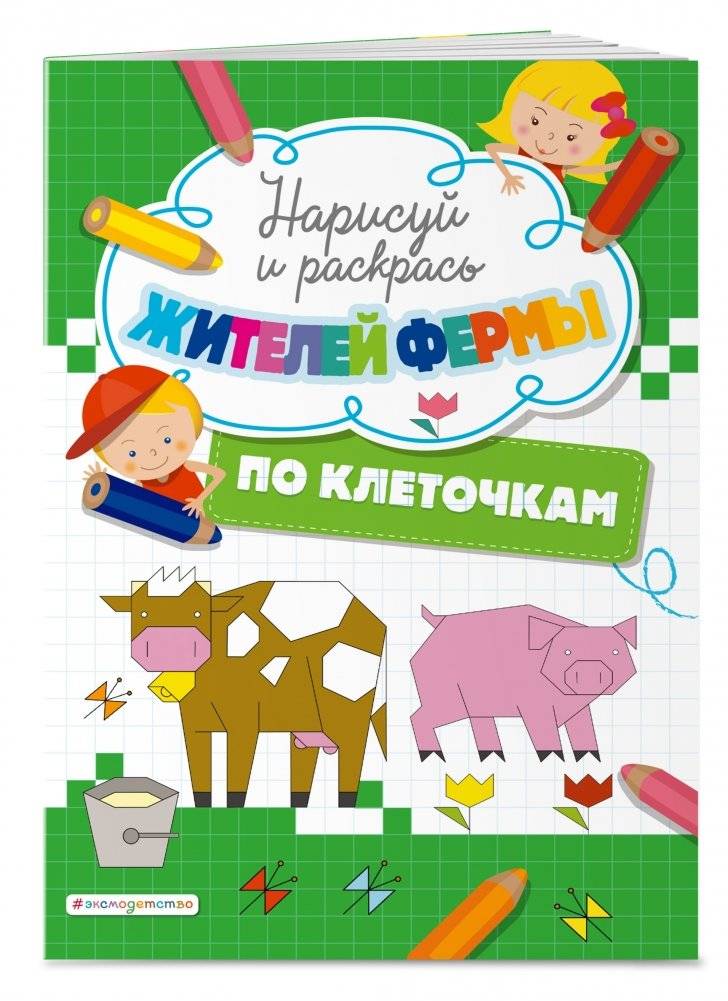 Нарисуй и раскрась по клеточкам жителей фермы фото книги 2