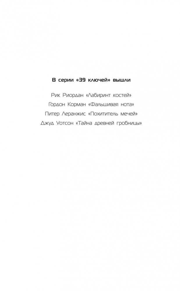 39 ключей. Черный круг фото книги 3