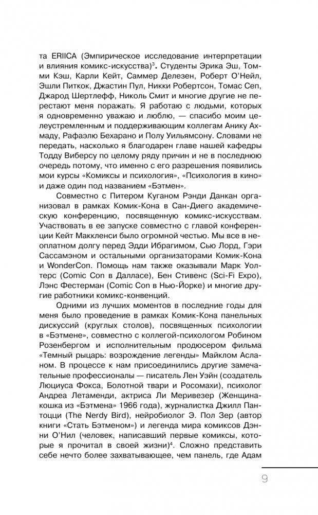 Бэтмен и психология: что скрывает Темный рыцарь фото книги 9