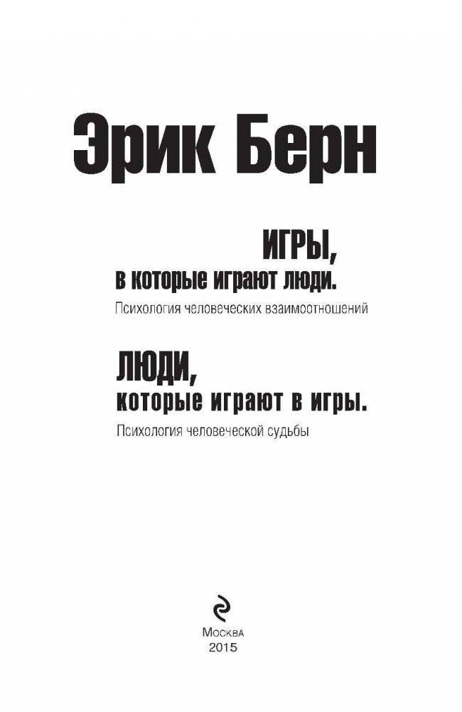 Игры, в которые играют люди. Люди, которые играют в игры. (сереб. обл.) фото книги 3