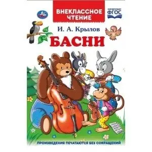 Басни фото книги