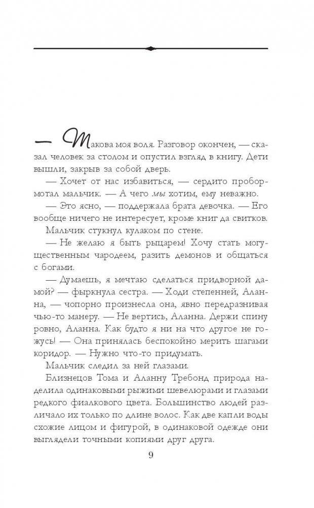 Аланна. Начало пути фото книги 5