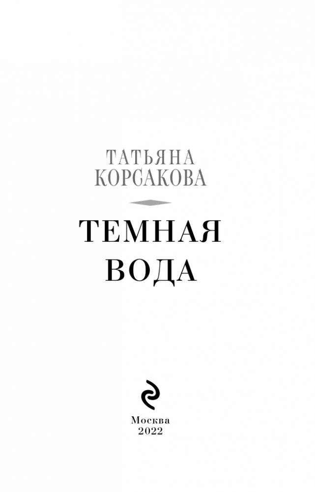 Темная вода фото книги 4