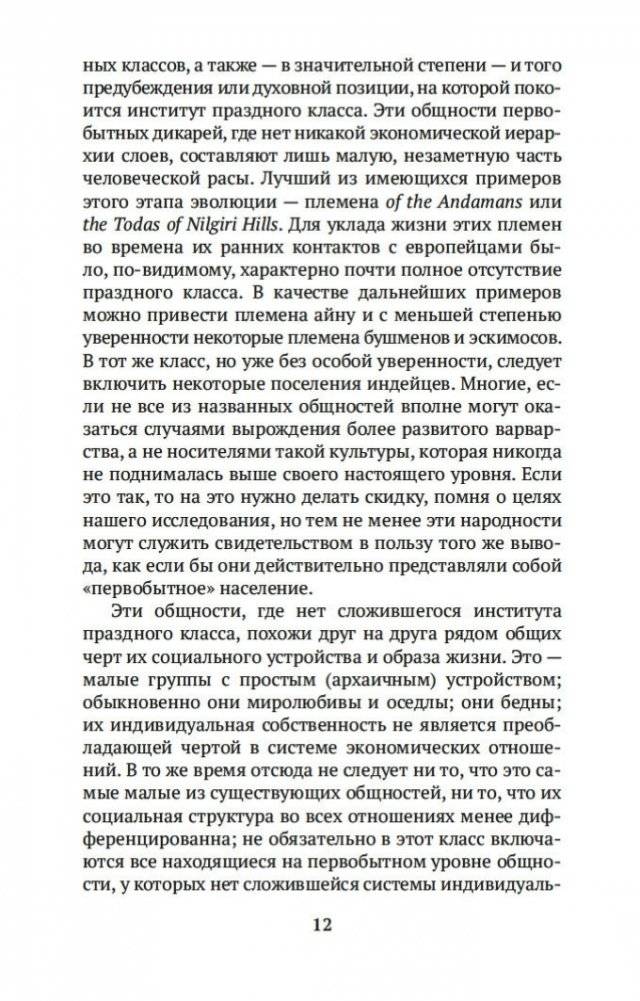 Теория праздного класса фото книги 12