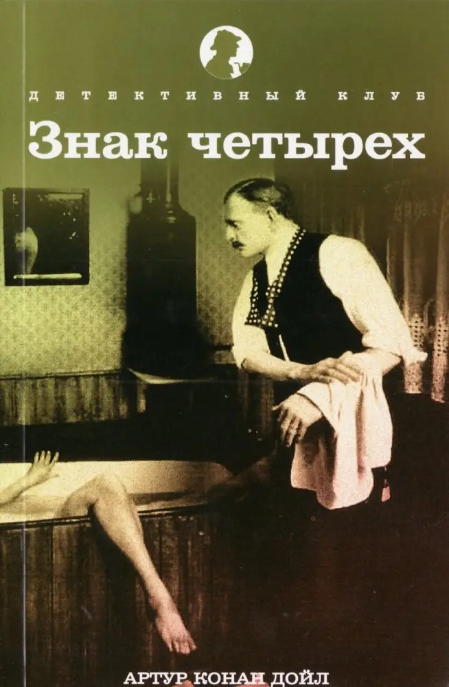 Знак четырех фото книги