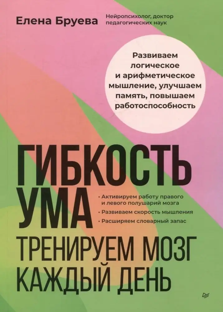 Гибкость ума: тренируем мозг каждый день фото книги