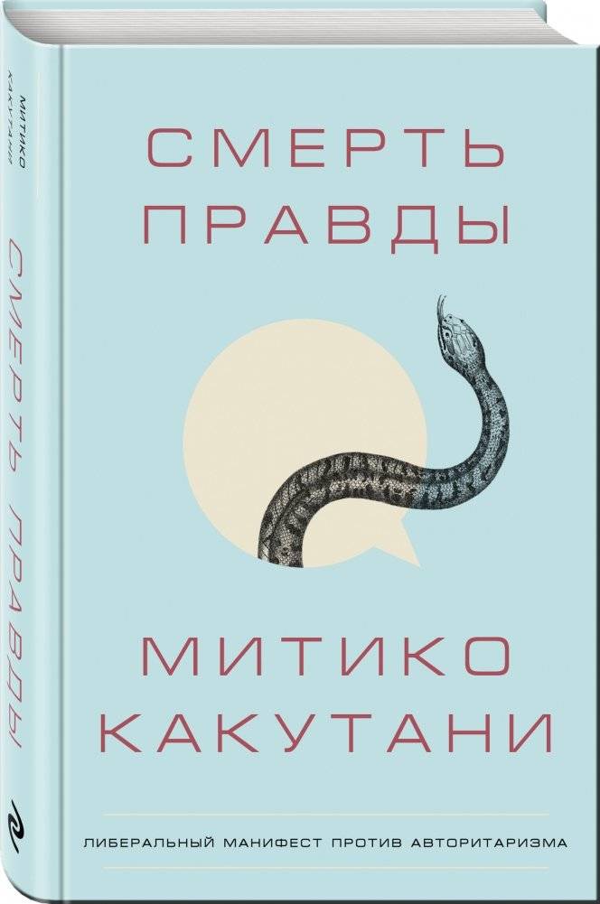 Смерть правды фото книги 2