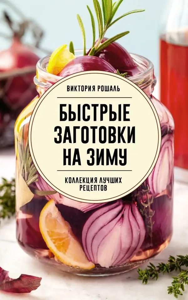 Быстрые заготовки на зиму фото книги