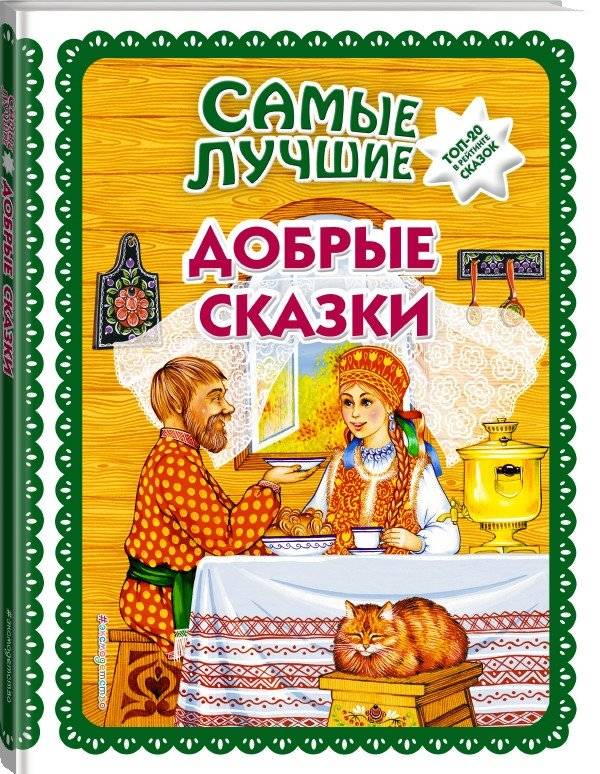 Самые лучшие добрые сказки фото книги 2