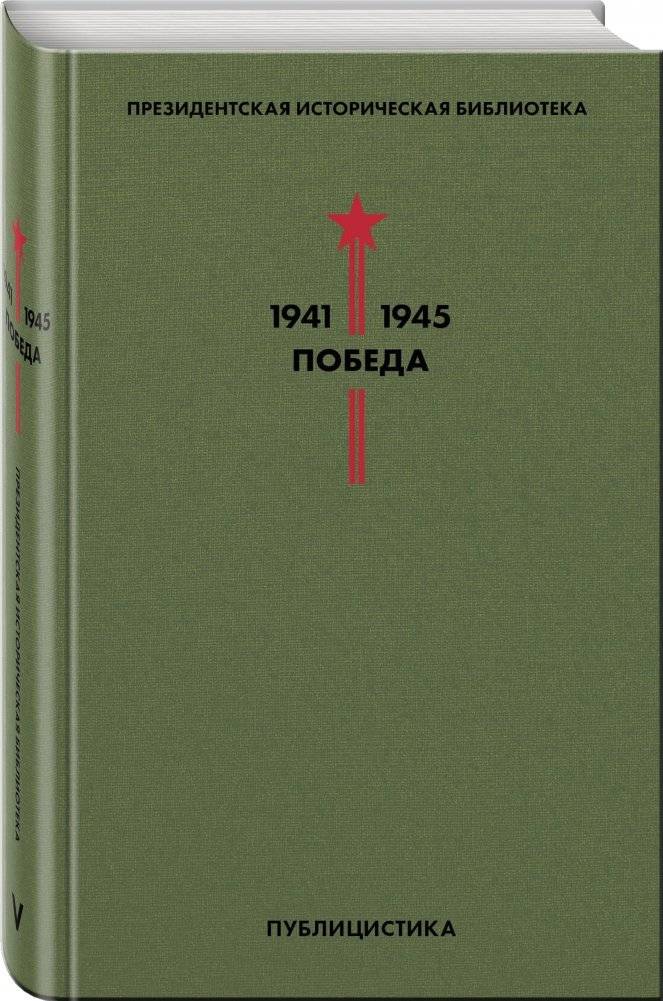 Библиотека Победы. Том 5. Публицистика фото книги 2