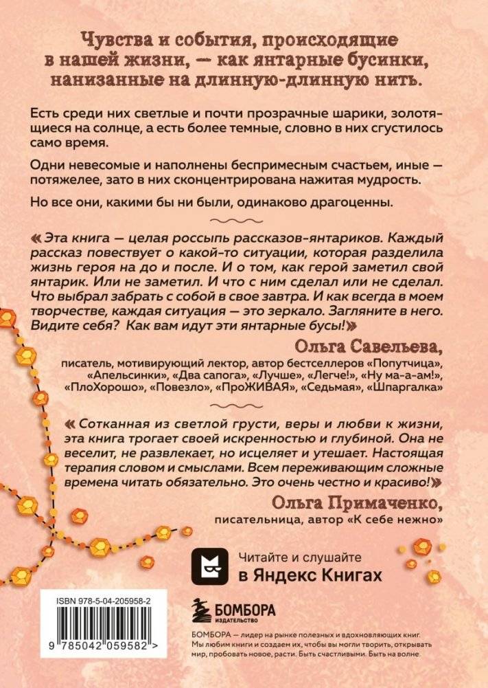 Янтарики. Жизненные ситуации, которые делают нас нами фото книги 3