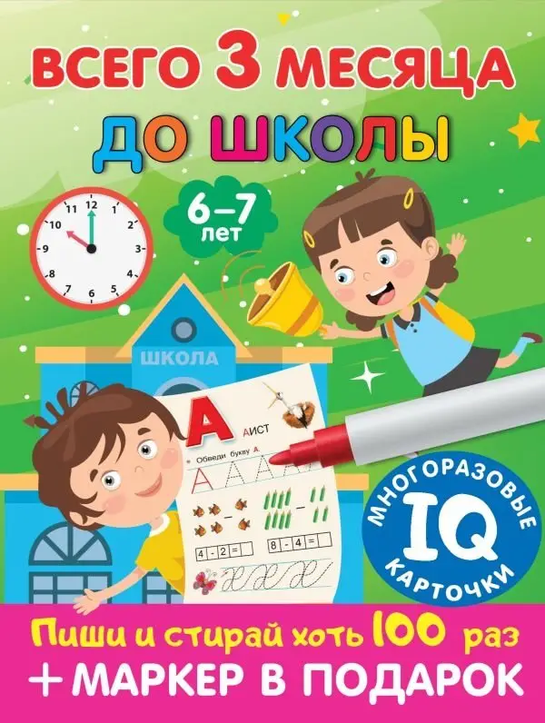 Всего 3 месяца до школы. Для детей 6-7 лет фото книги