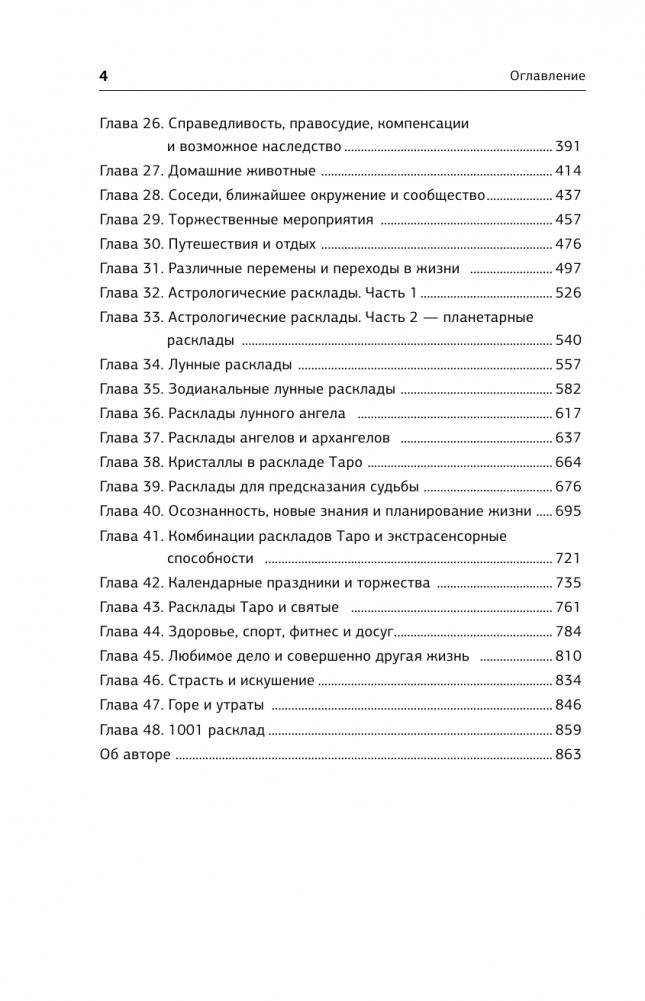 Таро. 1001 расклад. Самая большая коллекция раскладов для ответа на любой вопрос фото книги 5